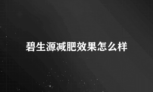 碧生源减肥效果怎么样