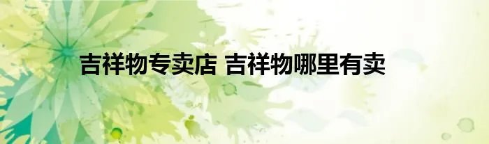 吉祥物专卖店 吉祥物哪里有卖