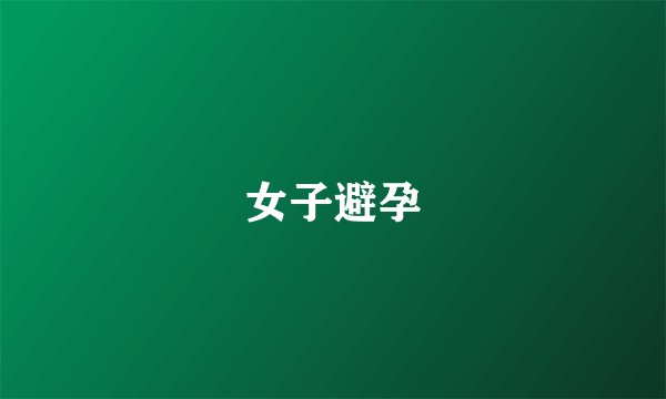 女子避孕