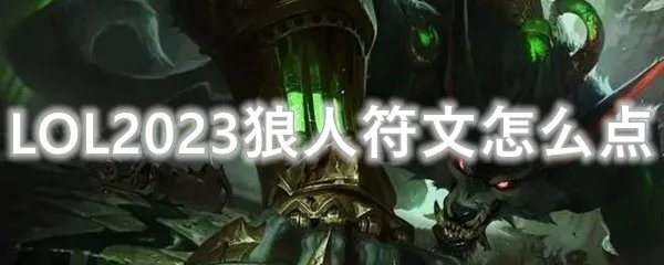 LOL2023狼人符文怎么点