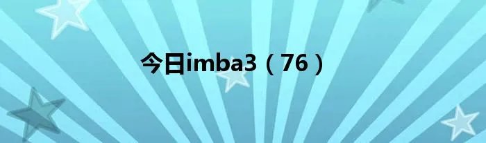 今日imba3（76）