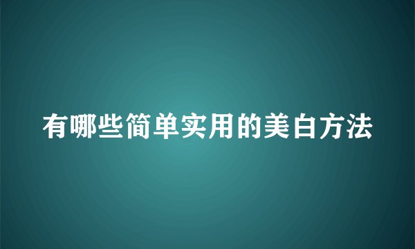 有哪些简单实用的美白方法