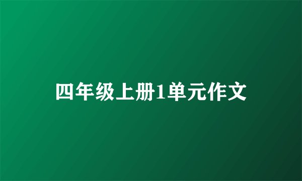 四年级上册1单元作文