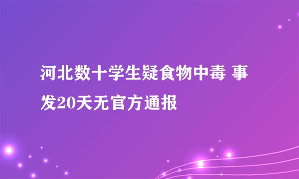 河北数十学生疑食物中毒 事发20天无官方通报