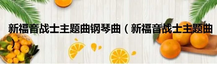 新福音战士主题曲钢琴曲(新福音战士主题曲)