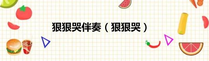 狠狠哭伴奏（狠狠哭）