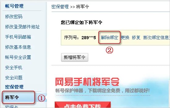怎么解除帐号上绑定的所有将军令？