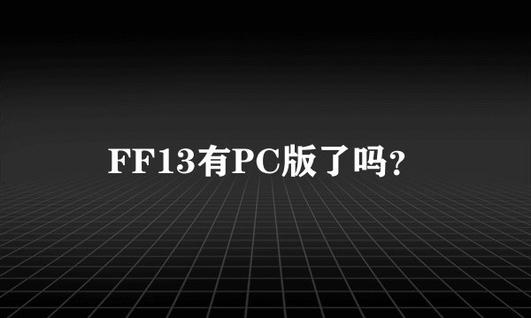 FF13有PC版了吗？