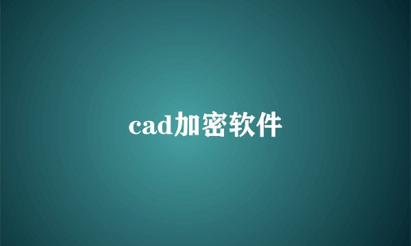 cad加密软件