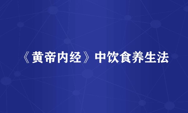 《黄帝内经》中饮食养生法