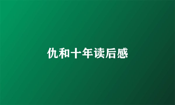 仇和十年读后感