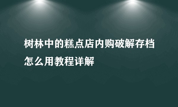 树林中的糕点店内购破解存档怎么用教程详解