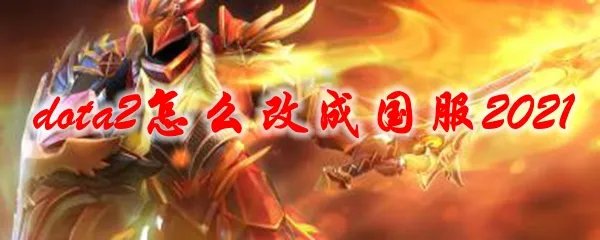 dota2怎么改成国服2021