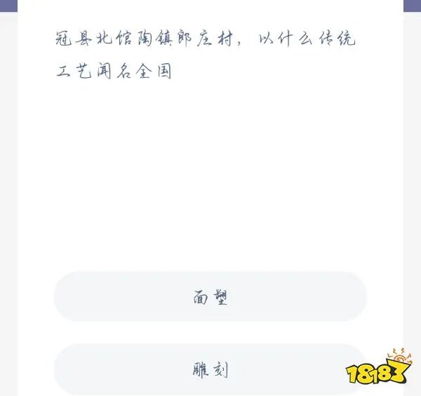 蚂蚁新村10月28日:冠县北馆陶镇郎庄村,以什么传统工艺闻名全国?