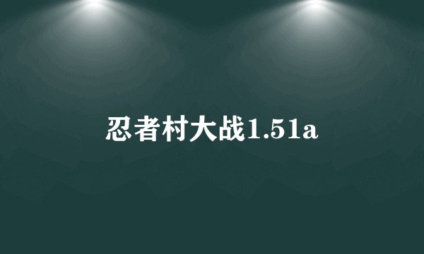 忍者村大战1.51a