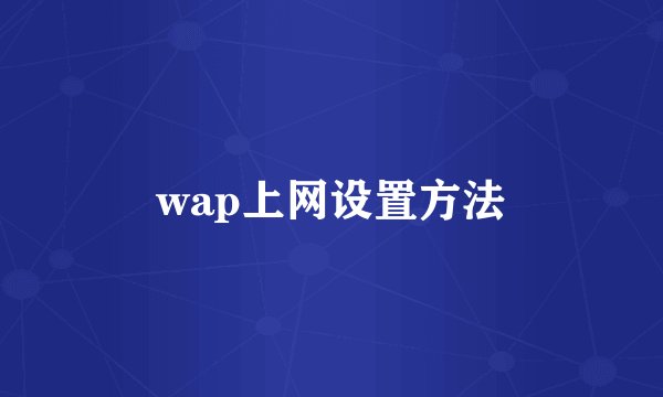 wap上网设置方法