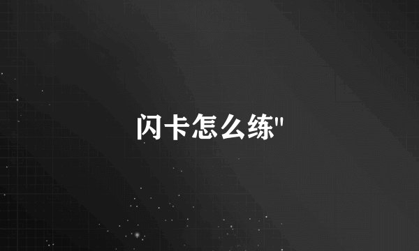 闪卡怎么练