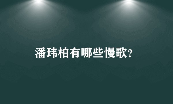 潘玮柏有哪些慢歌？