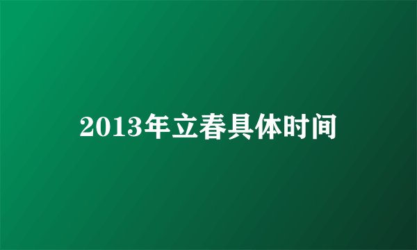 2013年立春具体时间