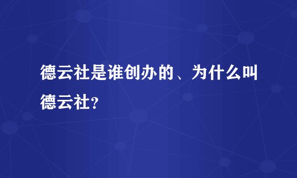 德云社是谁创办的、为什么叫德云社？