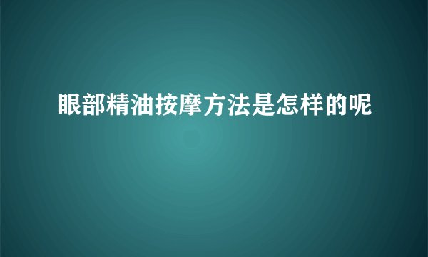 眼部精油按摩方法是怎样的呢
