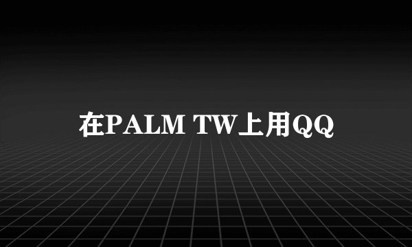 在PALM TW上用QQ