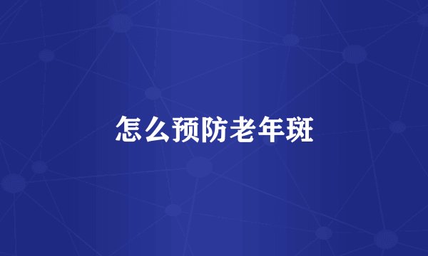 怎么预防老年斑