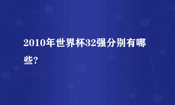 2010年世界杯32强分别有哪些?