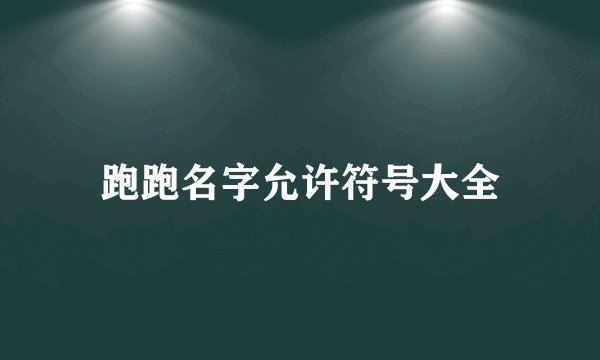 跑跑名字允许符号大全