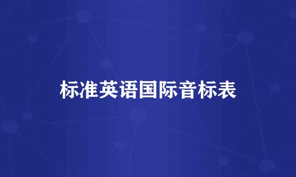 标准英语国际音标表