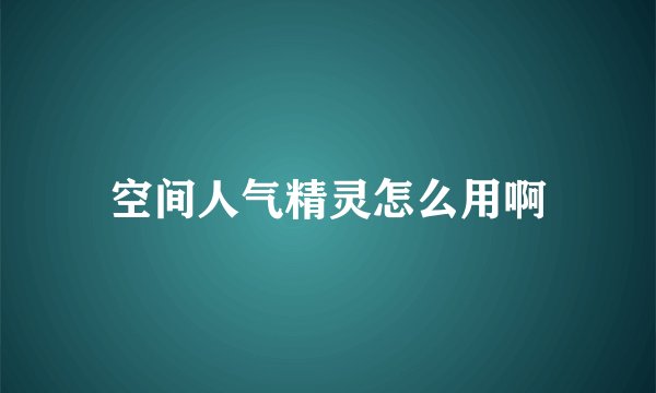 空间人气精灵怎么用啊