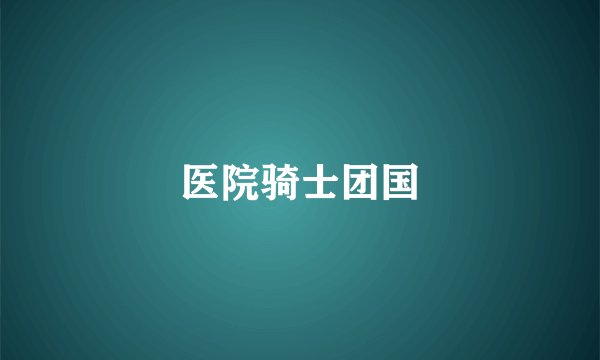 医院骑士团国