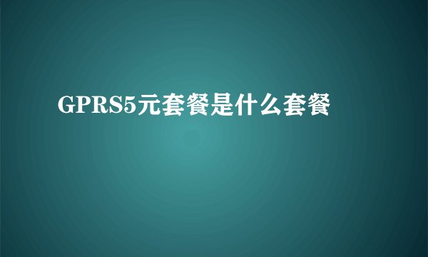 GPRS5元套餐是什么套餐