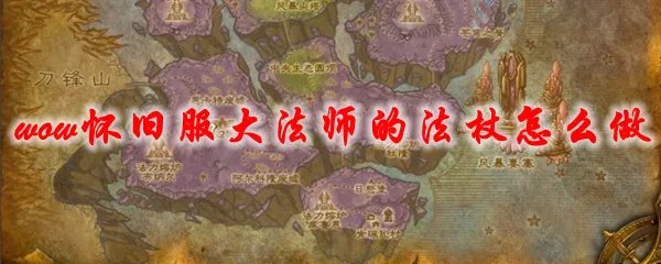 魔兽世界怀旧服大法师的法杖怎么做