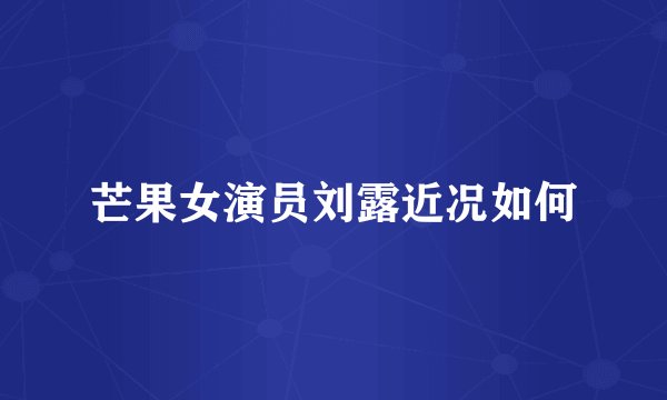 芒果女演员刘露近况如何