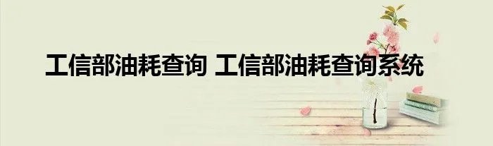 工信部油耗查询 工信部油耗查询系统