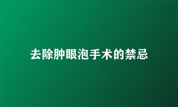去除肿眼泡手术的禁忌