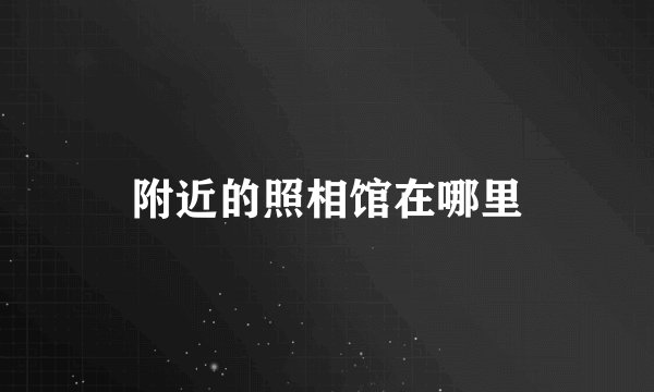 附近的照相馆在哪里
