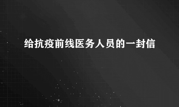 给抗疫前线医务人员的一封信
