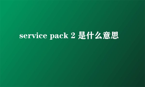 service pack 2 是什么意思