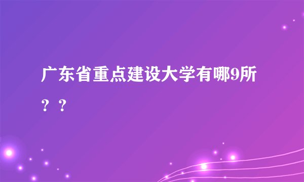 广东省重点建设大学有哪9所??