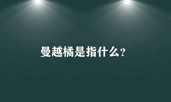 曼越橘是指什么？