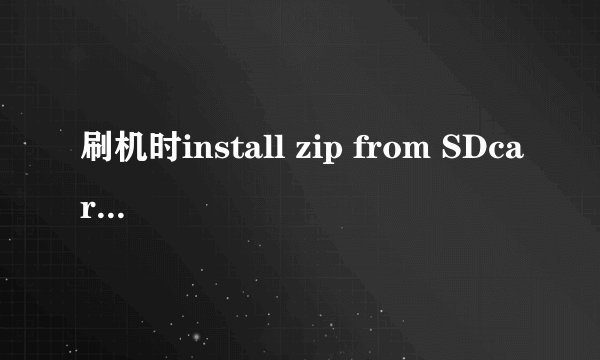 刷机时install zip from SDcard什么意思