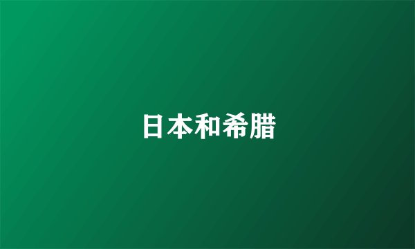 日本和希腊