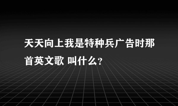 天天向上我是特种兵广告时那首英文歌 叫什么?