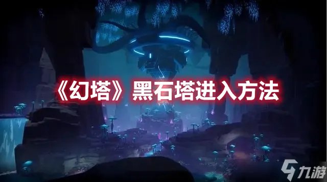 《幻塔》黑石塔入口机关怎么解谜 黑石塔入口机关解谜流程与分享