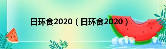 日环食2020（日环食2020）