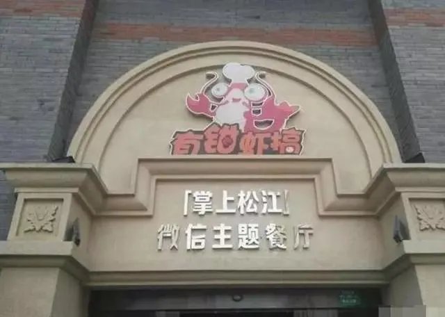 你所见过最奇葩的广告词和店铺名称是什么？分享一下？