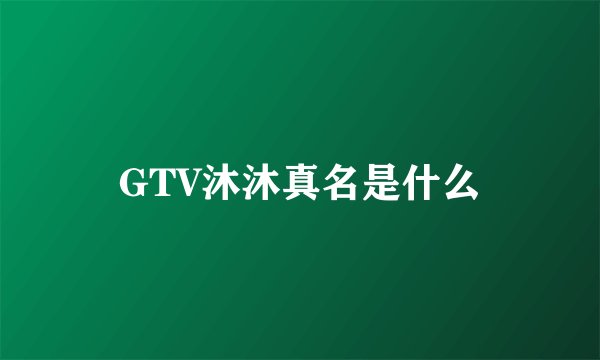 GTV沐沐真名是什么