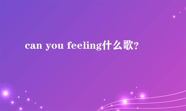 can you feeling什么歌?